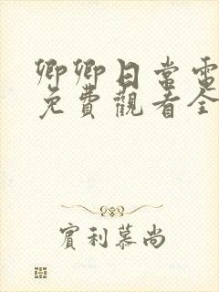 卿卿日常电视剧免费观看全集完整版39