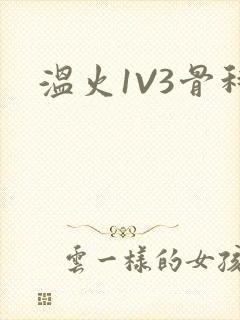 温火1V3骨科
