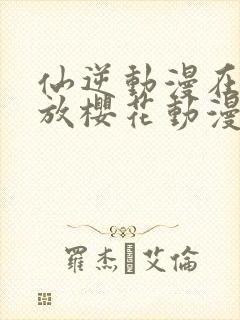 仙逆动漫在线播放樱花动漫封面