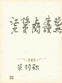 江锦上唐菀全文免费阅读无弹窗