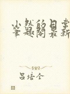 小然的日常小说笔趣阁最新章节