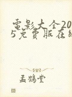 电影大全2025免费版在线观看高清