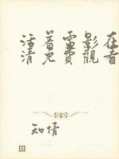 活着电影在线高清免费观看完整版