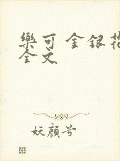 乐可 金银花 全文