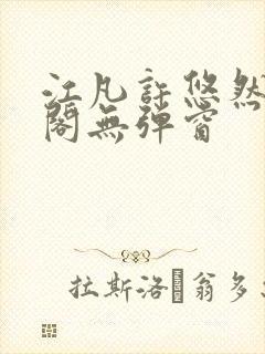 江凡许悠然笔趣阁无弹窗