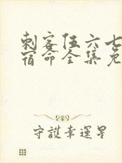 刺客伍六七暗影宿命全集免费观看高清版