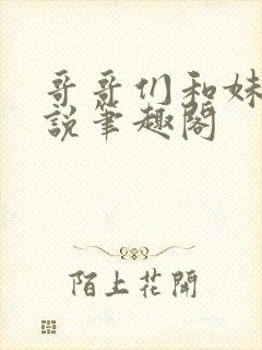 哥哥们和妹妹小说笔趣阁