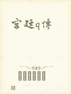 宫廷q传