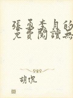 张勇李月的小说免费阅读无弹窗笔趣阁封面