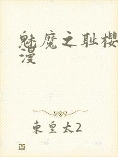 魅魔之耻樱花动漫