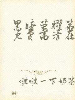 黑暗荣耀第二季免费高清在线观看