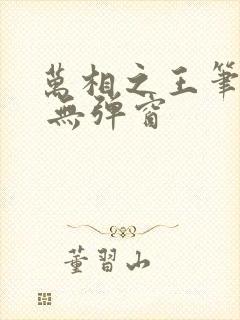 万相之王笔趣阁 无弹窗封面