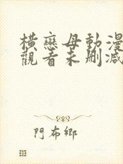 横恋母动漫在线观看未删减