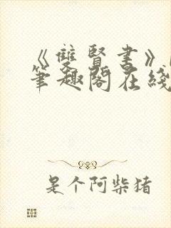 《双贤书》by笔趣阁在线