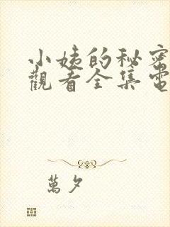 小姨的秘密免费观看全集电视剧完整