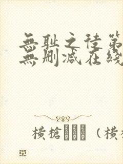 无耻之徒第四季无删减在线观看