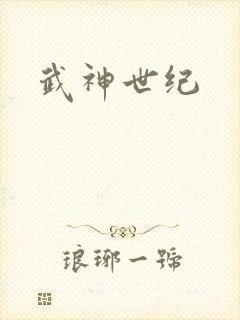 武神世纪