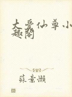 大爱仙尊小说笔趣阁