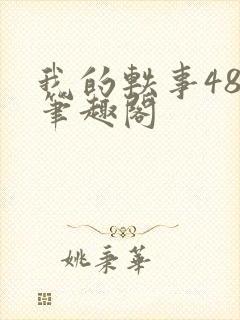 我的轶事48章笔趣阁封面