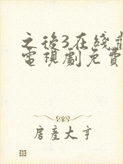 之后3在线观看电视剧免费高清