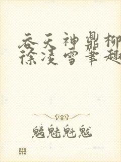 吞天神鼎柳无邪徐凌雪笔趣阁