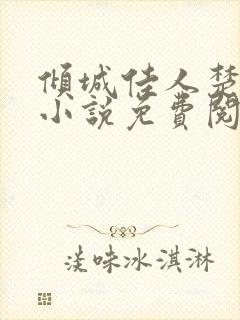 倾城佳人楚青丝小说免费阅读无弹窗