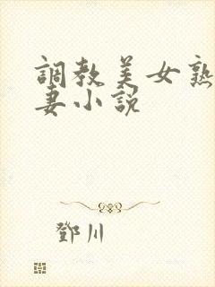 调教美女熟妇人妻小说
