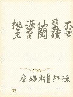 桃源仙医不风流免费阅读笔趣阁