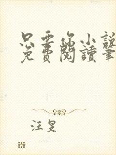 只要你小说全文免费阅读笔趣阁