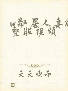 w邻居人妻》完整版视频