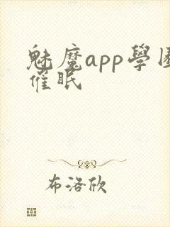 魅魔app学园催眠封面