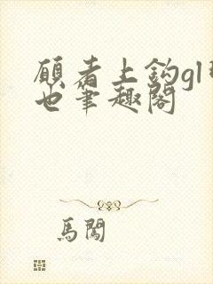 愿者上钩gl明也笔趣阁