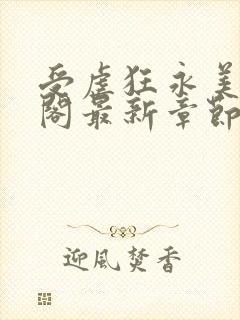 受虐狂永美笔趣阁最新章节更新内容