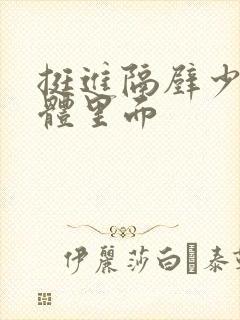 挺进隔壁少妇身体里面