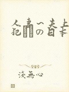 人妻～夫上司の犯されの日本