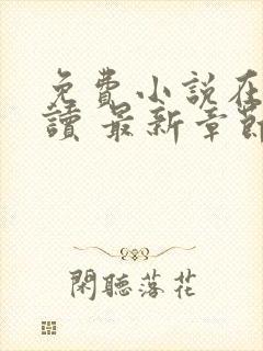 免费小说在线阅读 最新章节 无弹窗