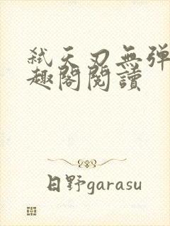 弑天刃无弹窗笔趣阁阅读