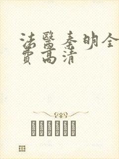 法医秦明全集免费高清