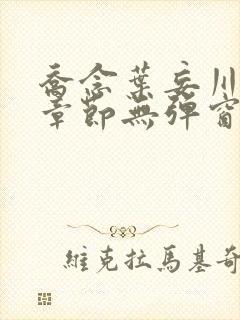 乔念叶妄川最新章节无弹窗笔趣阁