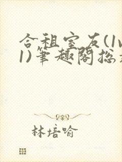 合租室友(1v1)笔趣阁总裁封面