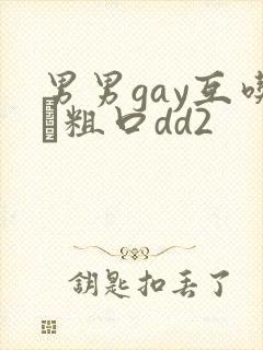 男男gay互吃鳮粗口dd2
