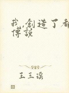 我,创造了都市传说封面