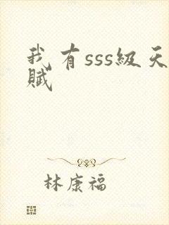 我有sss级天赋封面