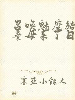 召唤魅魔结果是养母来了日语