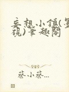 妄想小镇(墨寒砚)笔趣阁