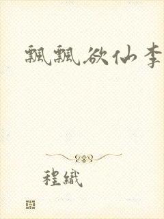 飘飘欲仙李飘飘封面
