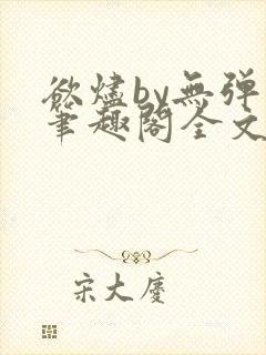 欲烬by无弹窗笔趣阁全文阅读笔趣阁