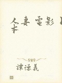 人妻 电影 日本