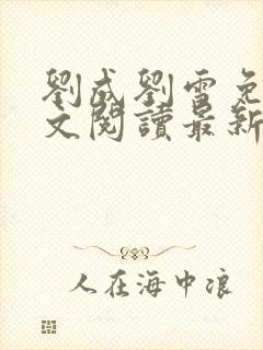 刘成刘雪免费全文阅读最新章节