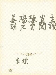 姜阳陈肖主角小说免费阅读最新章节